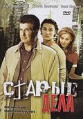 Старые дела - постер сериала
